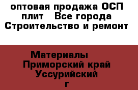 оптовая продажа ОСП плит - Все города Строительство и ремонт » Материалы   . Приморский край,Уссурийский г. о. 